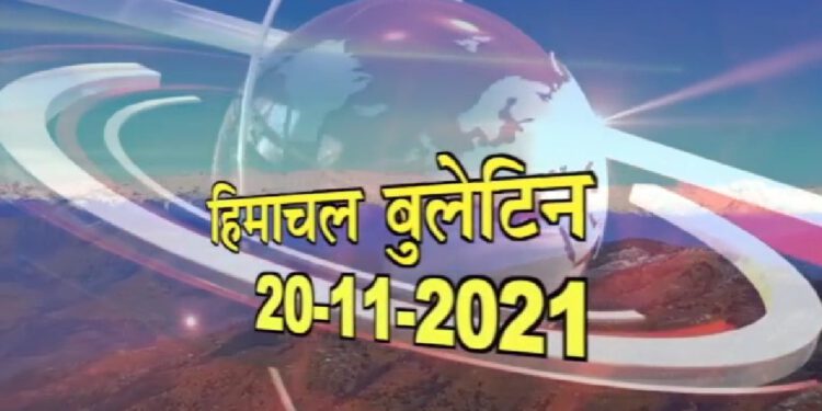 हिमाचल बुलेटिन (20 नवम्बर, 2021) :