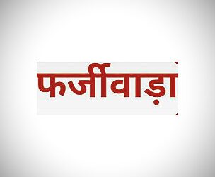 सिरमौर में आया नकली सर्टिफिकेट दिखाकर भत्ता हड़पने का मामला…….