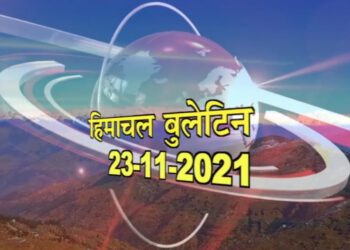 आज का हिमाचल बुलेटिन :