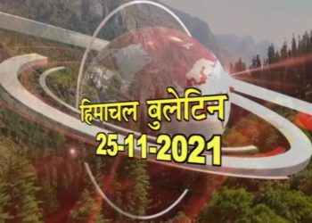 आज का हिमाचल बुलेटिन :
