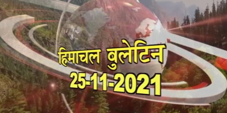 आज का हिमाचल बुलेटिन :