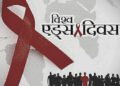 एड्स दिवस पर विशेष: अब नशीले इंजेक्शन साझा करने से बढ़ रही एड्स की रफ्तार…….