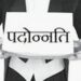 277 टीजीटी (TGT)  व लेक्चरर बने हेडमास्टर, जाने कौन हुए पदोन्नत और कहां हुई नियुक्ति….