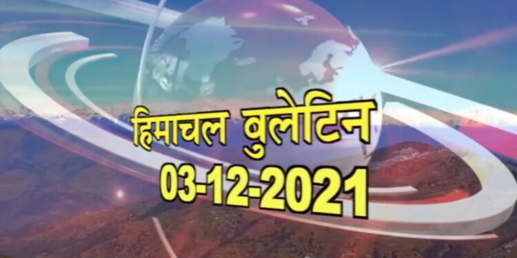 हिमाचल बुलेटिन