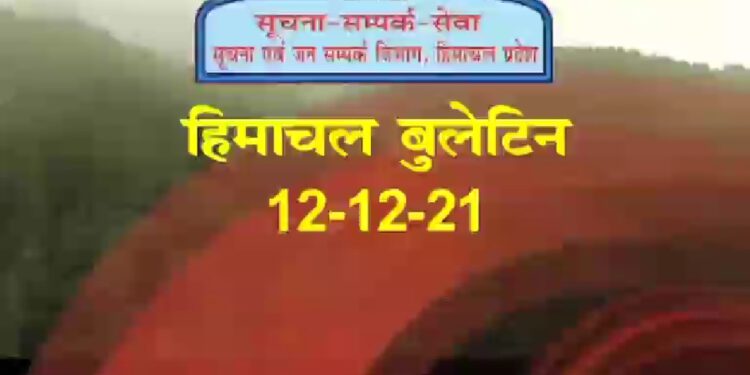 हिमाचल बुलेटिन