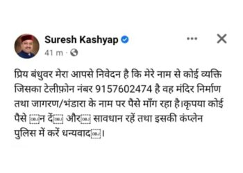 सोशल मीडिया पर भाजपा प्रदेश अध्यक्ष सुरेश कश्यप का फर्जी अकाउंट बनाकर लोगों से पैसे मांगने का एक मामला आया सामने