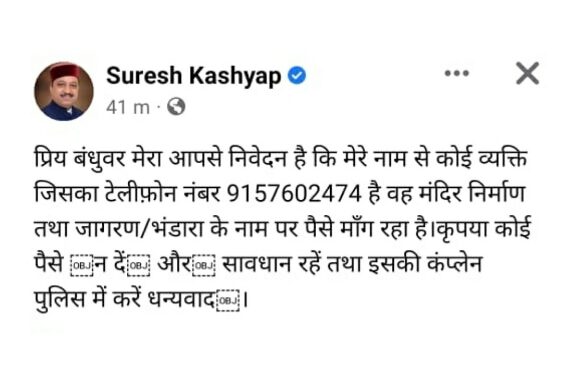 सोशल मीडिया पर भाजपा प्रदेश अध्यक्ष सुरेश कश्यप का फर्जी अकाउंट बनाकर लोगों से पैसे मांगने का एक मामला आया सामने
