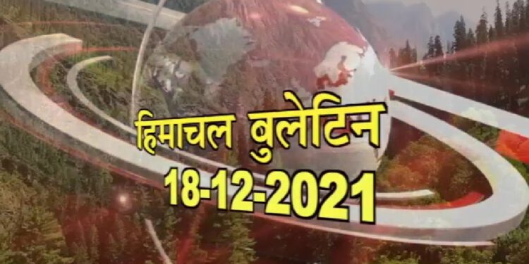 हिमाचल बुलेटिन :