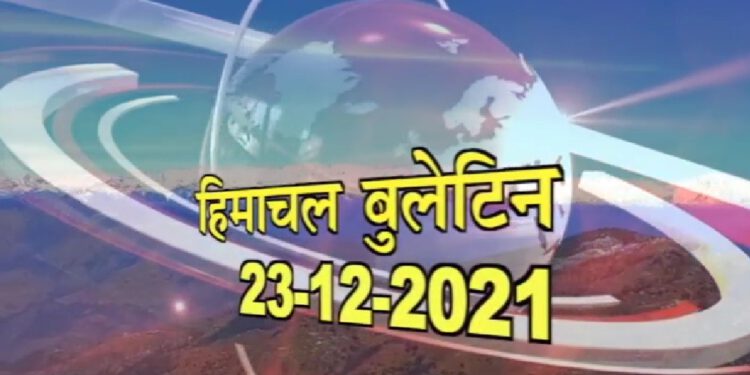 हिमाचल बुलेटिन