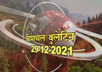 हिमाचल बुलेटिन :