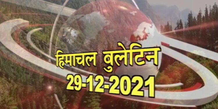 हिमाचल बुलेटिन :