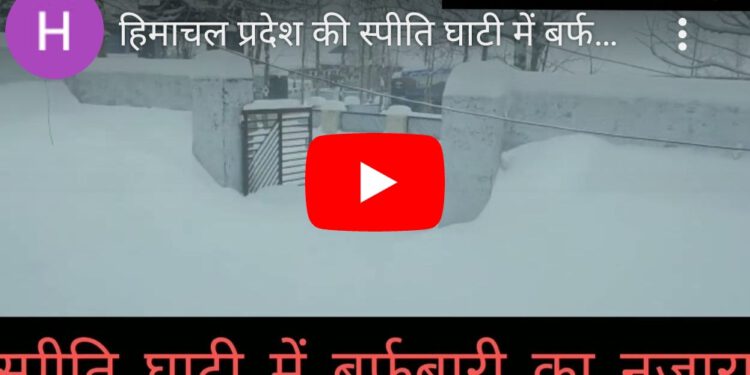 देखिए स्पीति घाटी में बर्फबारी के मनोरम दृश्य