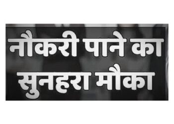 हिमाचल में युवाओं को नौकरी का सुनहरा मौका, ऐसे करे आवेदन…..