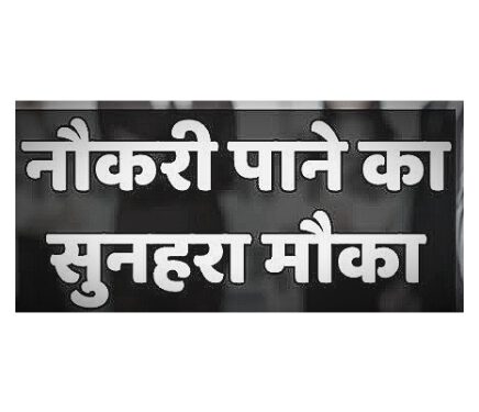 हिमाचल में युवाओं को नौकरी का सुनहरा मौका, ऐसे करे आवेदन…..