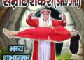 इस बार कुछ अलग रहेगा शिमला में जादूगर सम्राट शंकर का शो, देखिए क्या होगा अलग…..