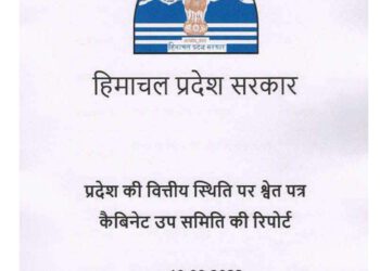 हिमाचल प्रदेश की वित्तीय स्थिति को लेकर श्वेत पत्र, देखें