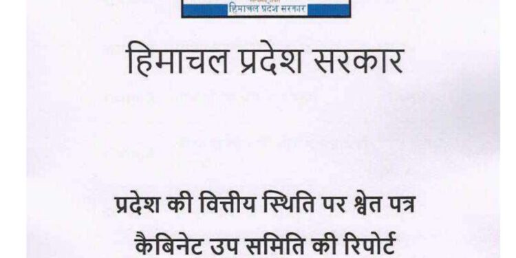 हिमाचल प्रदेश की वित्तीय स्थिति को लेकर श्वेत पत्र, देखें