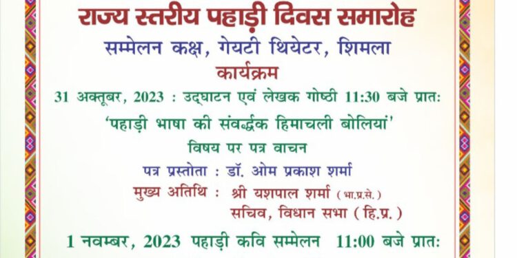 राज्य स्तरीय पहाड़ी दिवस समारोह में बिखरेंगे लोक संस्कृति के रंग