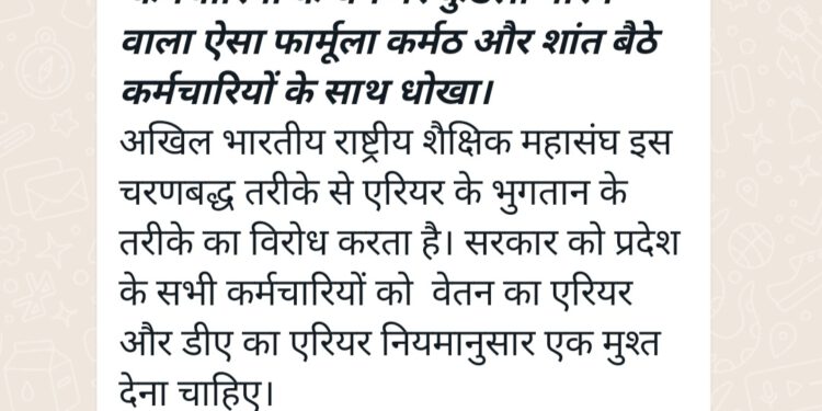 एरियर के नाम पर प्रदेश के कर्मचारियों के साथ बहुत बड़ा खेला कर रहा वित्त विभाग।