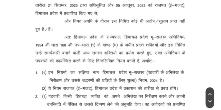 हिमाचल में राजस्व शुल्क (Revenue fees) बड़ी, जानिए कल से आपको रेवेन्यू पेपर लेने के लिए कितनी चुकानी होगी रेवेन्यू फीस…..