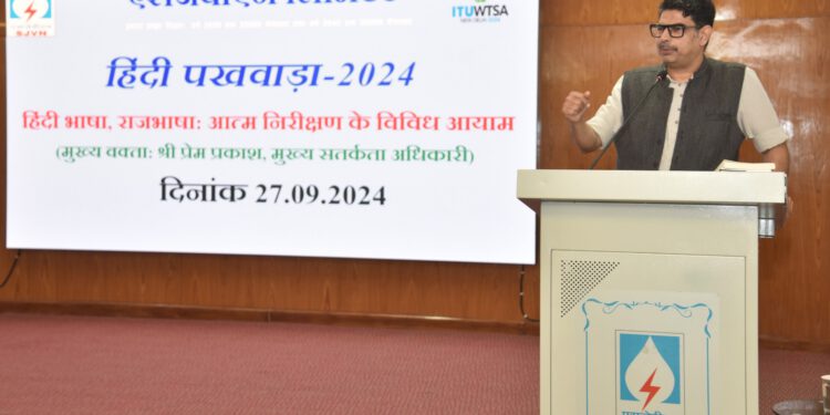 एसजेवीएन के मुख्य सतर्कता अधिकारी  प्रेम प्रकाश ने राजभाषा पखवाड़े के तहत ‘हिंदी भाषा, राजभाषा: आत्मनिरीक्षण के विविध आयाम ‘ विषय पर दिया व्याख्यान