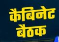 कैबिनेट की बैठक आज, जानिए शीत सत्र से पहले क्या हो सकते हैं बड़े फैसले