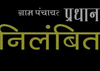 ग्राम पंचायत पेखा के प्रधान को पद से हटाया