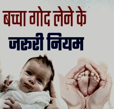 सफल हो रहा सरकार का प्रयास, बच्चें पहुंच रहे माता-पिता के पास… जानिए बच्चों को गोद लेने की प्रक्रिया…