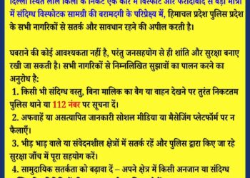 दिल्ली धमाके के बाद हिमाचल में अलर्ट